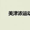 美津浓运动服怎么样（美津浓运动服）