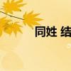 同姓 结婚（同名同姓领证结婚）