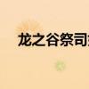 龙之谷祭司好还是贤者好（龙之谷祭司）