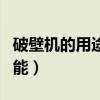 破壁机的用途和功能知乎（破壁机的用途和功能）