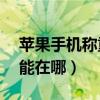 苹果手机称重功能在哪12（苹果手机称重功能在哪）