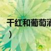 干红和葡萄酒什么区别（干红和葡萄酒的区别）