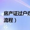 房产证过户办理流程及费用（房产证过户办理流程）