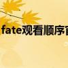 fate观看顺序官方最新2022（fate观看顺序）