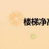 楼梯净高2200算法（楼梯净高）