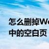 怎么删掉Word中的空白页（怎么删除word中的空白页）