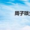 周子琰立秋歌词（周子琰 立秋）