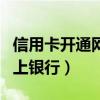 信用卡开通网上银行有什么用(信用卡开通网上银行) 信用卡开通网上银行有什么用(信用卡开通网上银行)