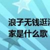 浪子无钱逛酒家是什么歌曲?（浪子无钱逛酒家是什么歌）