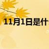 11月1日是什么星座（11月3日是什么星座）