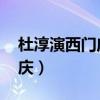 杜淳演西门庆这一段让观众赞叹(杜淳 西门庆) 杜淳演西门庆这一段让观众赞叹(杜淳 西门庆)