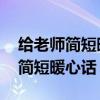 给老师简短暖心话 十字以内祝福语（给老师简短暖心话）