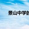 景山中学的入学考试试卷（景山中学）