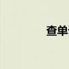 查单词在线翻译(查单词) 查单词在线翻译(查单词)