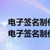 电子签名制作,专业团队,经验丰富,点击查看（电子签名制作）