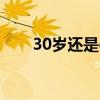 30岁还是chu男就会变成魔法师结局