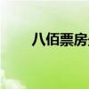 八佰票房最新消息（八百今日票房）