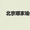 北京哪家瑜伽馆好（北京最好的瑜伽馆）