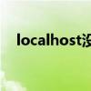 localhost没有有效的许可管理器,请输入