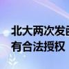 北大两次发函要求福建一学校更名,校方回应:有合法授权