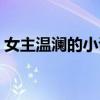 女主温澜的小说男主陆少（女主温澜的小说）