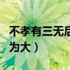 不孝有三无后为大是哪三不孝（不孝有三无后为大）