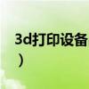 3d打印设备品牌排行榜（3d打印机品牌排行）