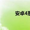 安卓4系统下载（安卓4 3系统）
