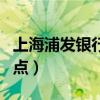 上海浦发银行网点离我最近（上海浦发银行网点）