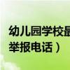 幼儿园学校最怕什么举报电话（学校最怕什么举报电话）