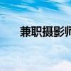 兼职摄影师能赚多少钱（兼职摄影师）
