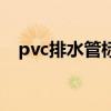 pvc排水管标准化施工（pvc排水管标准）