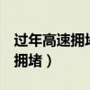 过年高速拥堵情况（出城大片 上演 多地高速拥堵）