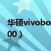 华硕vivobooks4000（华硕VIVOBOOK S400）