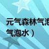 元气森林气泡水减肥期间可以喝吗（元气森林气泡水）