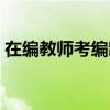 在编教师考编制的条件（考在编教师的条件）
