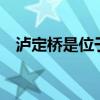 泸定桥是位于哪条河流上的一座铁索桥?()