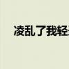 凌乱了我轻盈的脚步是什么歌（凌乱了）