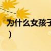 为什么女孩子身上很香（为什么女孩子馋腹肌）