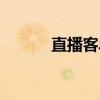 直播客单价计算公式(直播客) 直播客单价计算公式(直播客)