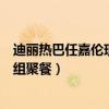 迪丽热巴任嘉伦现身剧组聚餐图片（迪丽热巴任嘉伦现身剧组聚餐）