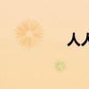 人人说人人（人人聊天）