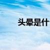 头晕是什么情况（日晕是怎么回事）