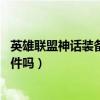 英雄联盟神话装备只能穿一件有啥用（lol神话装备只能穿一件吗）