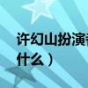 许幻山扮演者叫什么 杜江（许幻山扮演者叫什么）