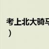 考上北大骑马戴红花返乡（考上北大骑马返乡）