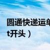 圆通快递运单号是YT开头吗（圆通快递单号yt开头）