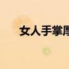 女人手掌厚代表着什么（女人手掌厚）