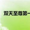 双天至尊第一部电视剧（双天至尊第一部）