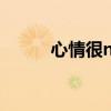 心情很nice是什么歌（xinqing）